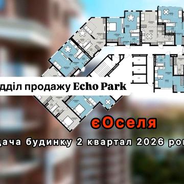 Відділ продажу жк Echo Park, бізнес клас. Петропавлівська Борщагівка ЖК Echo Park