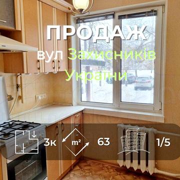 3 кімн квартира 63м2 з косметичним ремонтом по вул. Захисників України