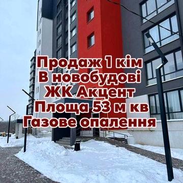Новобудова 1 кім ЖК Акцент