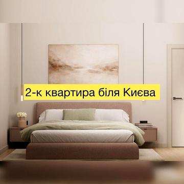 2-кімнатна квартира біля Києва | низька ціна ЖК Затишній Двір