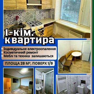 1-но кімнатна квартира