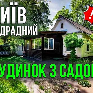 Оренда. Теплий будинок. Власне опалення. Київ. Відрадний.