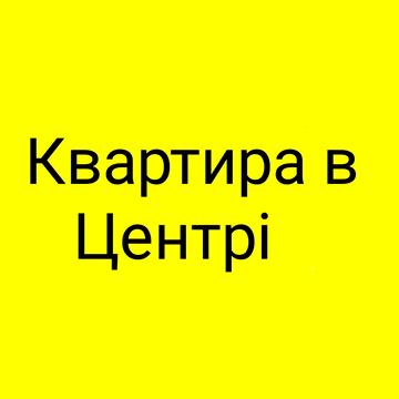 Продаж Квартири. Центр