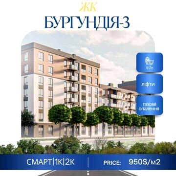 Однокімнатна квартира з газовим опаленням| РОЗТЕРМІНУВАННЯ ДО 2 РОКІВ ЖК Бургундія 3