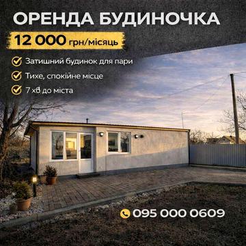 Не агенство Оренда Затишний будинок з чудовими умовами. 5хв до міста.