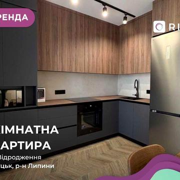Оренда 1-кімнатної квартири в новому ЖК Grand Липини!