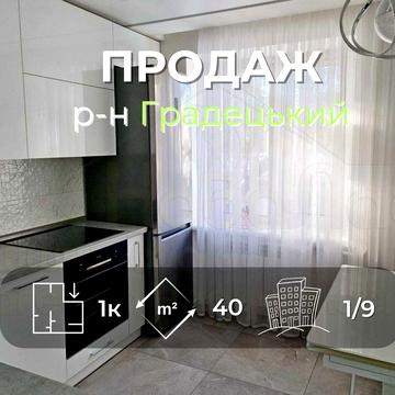 1 кімнатна квартира 40м2 з ремонтом та меблями р-н Градецький