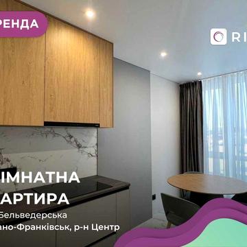 Здається в оренду 1-к. квартира в центрі міста по вул. Бельведерській.