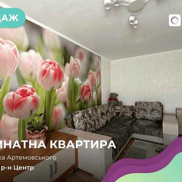 Продаж 2-кімнатної квартири на вул. Артемовського