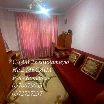 Сдам 2х комнатную Измаил Копейка на 3 месяца