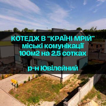 Продам 100м2 котедж з міськими мережами в Рівному, з ділянкою 2,5 сот