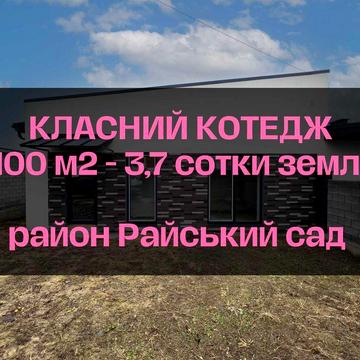Продам класний таунхаус у Рівне, 100м2 на 3.7 сотках з обробкою!