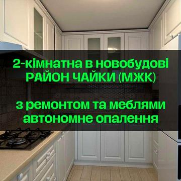 Продам 2-кімнатну на Чайці з ремонтом (новобудова) кухня-вітальня