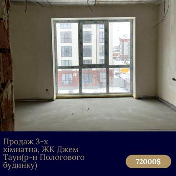 Продаж 3-х кімнатна, ЖК Джем Таун (р-н.Пологового будинку) ЖК Джем Таун