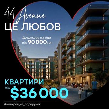 Акція до дня Закоханих Авеню 44
