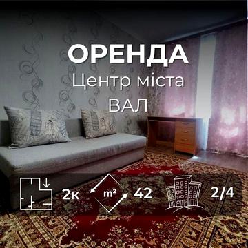 Оренда. 2 кімнатна квартира на 2-му поверсі. Центр міста - ВАЛ. (SP)
