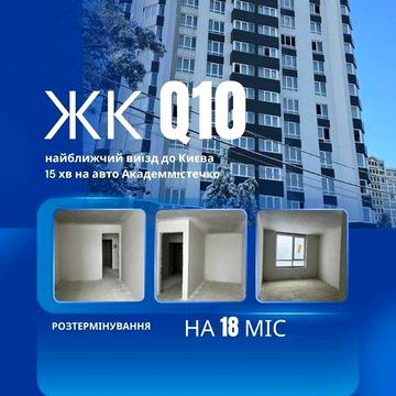 1к квартира| 15 хв Академмістечко| Розтермінування на 18 міс без % ЖК Q10