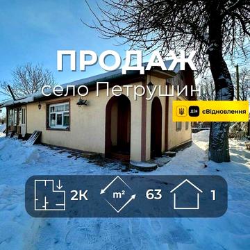 Продаж будинку,село Петрушин 63м2,25соток меблі+техніка,Сертифікат(NN)
