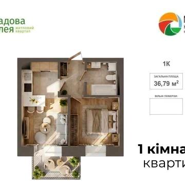 ВИГІДНО! 1-кімнатна квартири 36 м2 (ЄОселя) м.Пустомити ЖК Садова Алея
