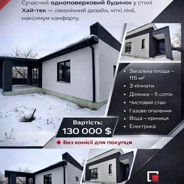 Продаж будинку в стилі хай-тек