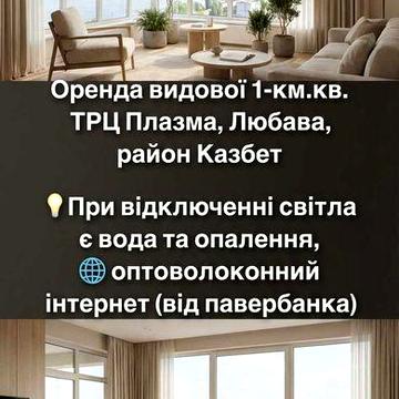 Інвертор на воду та тепло, оренда квартири центр Плазма, власник