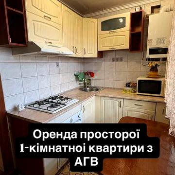 Оренда просторої 1-кімнатноі квартири з АГВ