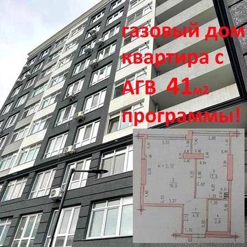 Квартира 41м АГВ клубный дом рядом центр ПРОГРАММЫ ЖК Клубный-7
