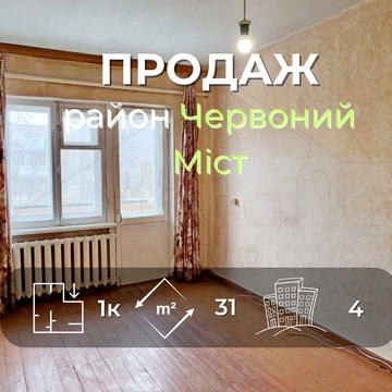 1 кімнатна квартира 31м2 на 4 поверсі в районі Червоний Міст