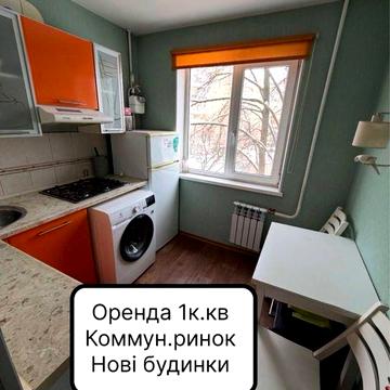 Здам 1 кімнатну квартиру , Комунальний ринок