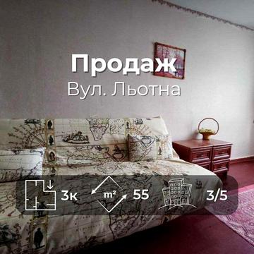 Простора 3 кімнатна квартира 55м2 на зручному 3 поверс. в. Льотна (SP)