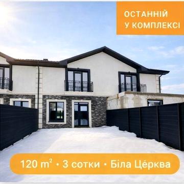Останній таунхаус 120 м² | 3 сотки | Біла Церква