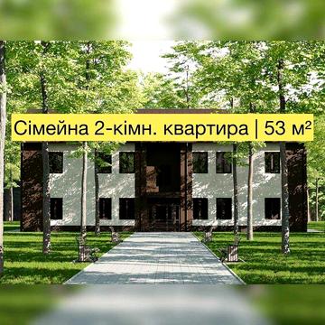 2-кімнатна 53 м² | Гостролуччя.ГАЗ ЖК Затишній Двір