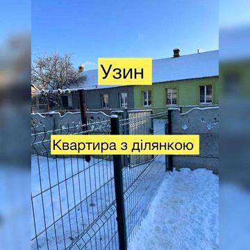 Квартира з ділянкою  | Узин | всі комунікації