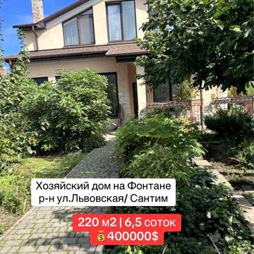 ‼️Хозяйский дом на Фонтане. Р- н ул Львовская/Сантим. школа «Крок».
