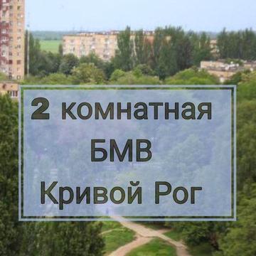 2 комн БМВ,  бульвар маршала Василевского (Миколи Вороного)