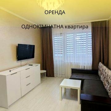 Оренда однокімнатної квартири