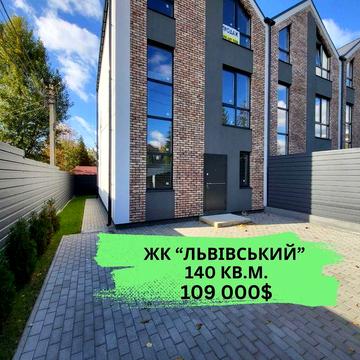 Таунхаус 140 кв.м.  Ділянка 2 сотки ЖК Львівський Без комісії