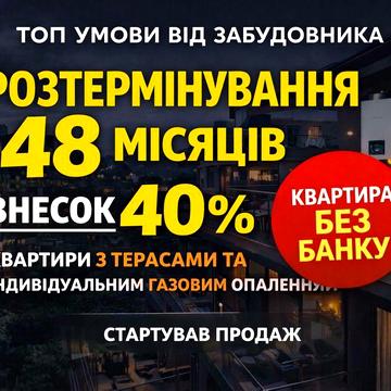 СТАРТ ПРОДАЖІВ! Розтермінування до 48 міс. ГАЗ. БЕЗ комісії!