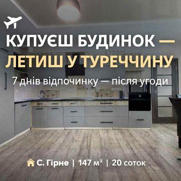 Будинок у с. Гірне без аналогів у своєму бюджеті