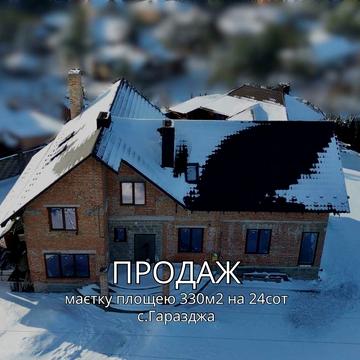 Продаж престижного маєтку в с. Гаразджа