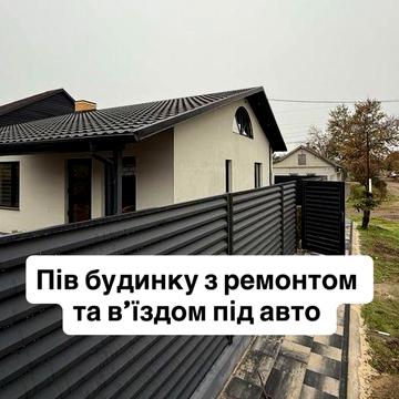 Продам   будинок ! З ремонтом