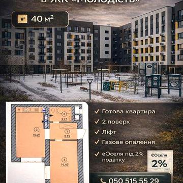 Однокімнатна квартира —40м²,єОселя 2%,53000$ ЖК Молодість
