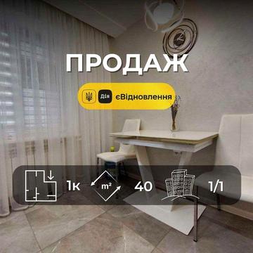 Ідеальна 1 кімнатна квартира 40 м2 з новим ремонтом в центрі міста(SP)