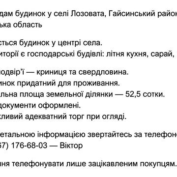 Продається будинок у селі Лозовата, Гайсинський район, Вінницька обл.
