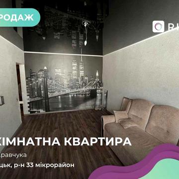Продаж 3-кімнатної квартири в Луцьку, 33 мікрорайон, вул. Кравчука