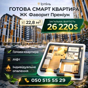 ГОТОВА — Смарт квартира, центр Ірпінь,бізнес клас. ЖК Фаворит Преміум