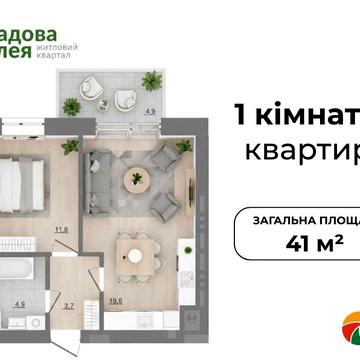 Продаж 1-кімнатної квартири 41кв.(єОселя) м.Пустомити (9км.від Львова) ЖК Садова Алея