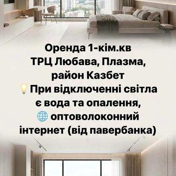 Оренда 1-кім.кв, | Центр, Плазма | Інвертор на воду та тепло