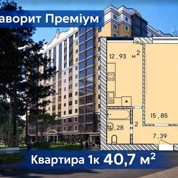 1-кімнатна квартира. Центр міста. Зданий будинок!! ЖК фаворит преміум