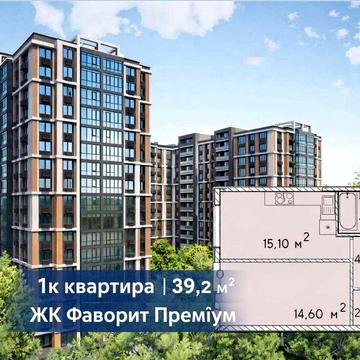 1к квартира в новобудові. Зданий ЖК в центрі міста ЖК Фаворит преміум